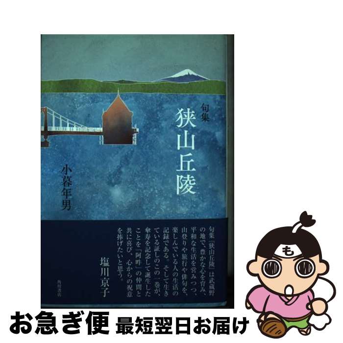 【中古】 狭山丘陵 句集 / 小暮年男 / 角川文化振興財団 [単行本]【ネコポス発送】