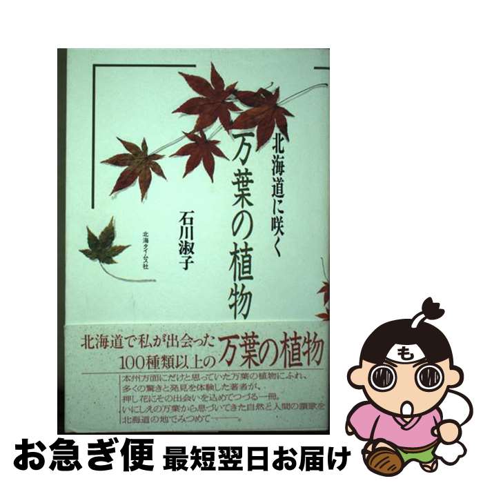 【中古】 北海道に咲く万葉の植物 / 石川 淑子 / 北海タイムス社 [単行本]【ネコポス発送】