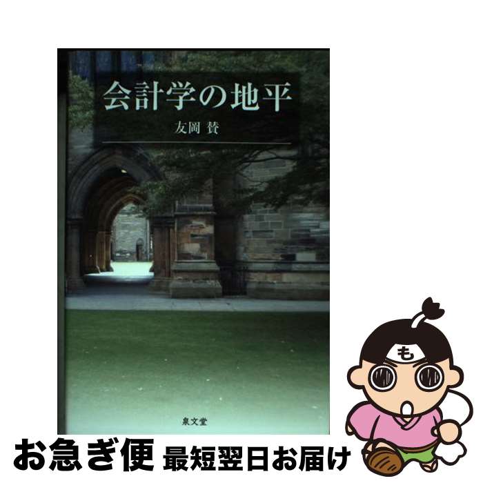 著者：友岡 賛出版社：泉文堂サイズ：単行本ISBN-10：479300623XISBN-13：9784793006234■通常24時間以内に出荷可能です。■ネコポスで送料は1～3点で298円、4点で328円。5点以上で600円からとなります。※2,500円以上の購入で送料無料。※多数ご購入頂いた場合は、宅配便での発送になる場合があります。■ただいま、オリジナルカレンダーをプレゼントしております。■送料無料の「もったいない本舗本店」もご利用ください。メール便送料無料です。■まとめ買いの方は「もったいない本舗　おまとめ店」がお買い得です。■中古品ではございますが、良好なコンディションです。決済はクレジットカード等、各種決済方法がご利用可能です。■万が一品質に不備が有った場合は、返金対応。■クリーニング済み。■商品画像に「帯」が付いているものがありますが、中古品のため、実際の商品には付いていない場合がございます。■商品状態の表記につきまして・非常に良い：　　使用されてはいますが、　　非常にきれいな状態です。　　書き込みや線引きはありません。・良い：　　比較的綺麗な状態の商品です。　　ページやカバーに欠品はありません。　　文章を読むのに支障はありません。・可：　　文章が問題なく読める状態の商品です。　　マーカーやペンで書込があることがあります。　　商品の痛みがある場合があります。