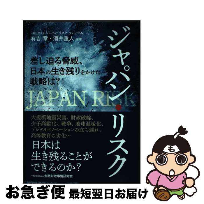 【中古】 ジャパン・リスク 差し迫る脅威、日本の生き残りをかけた戦略は？ / 有吉 章, 酒井 重人, 伊東 寛, 引頭 麻実, 上山 隆大, 大久保 琢史, 大槻 奈那, 奥村 / [単行本]【ネコポス発送】