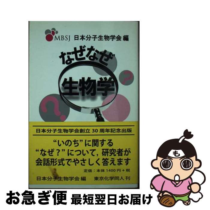 【中古】 なぜなぜ生物学 / 日本分子生物学会 / 東京化学同人 [新書]【ネコポス発送】