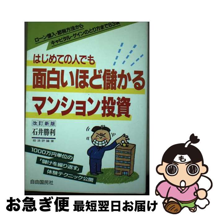 【中古】 はじめての人でも面白いほど儲かるマンション投資 ローン借入・節税方法からキャピタル・ゲインのとり方 改訂新版 / 石井 勝利 / 自由国民社 [単行本]【ネコポス発送】