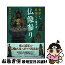 【中古】 東京から日帰りで会える仏像参り / 田中 ひろみ / 幻冬舎 単行本 【ネコポス発送】