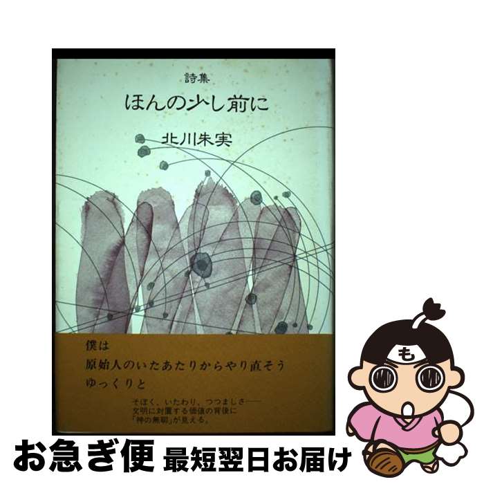 【中古】 ほんの少し前に 詩集 / 北川 朱実 / 詩学社 [単行本]【ネコポス発送】