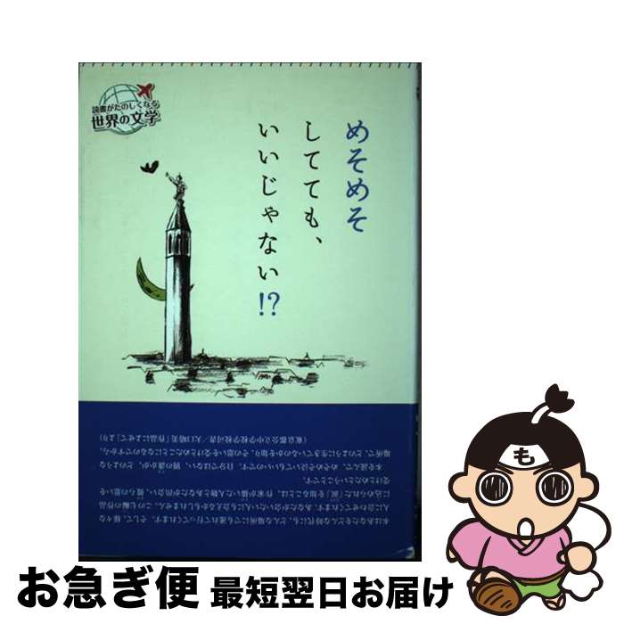 【中古】 めそめそしてても、いいじゃない！？ / 大口晴美 / くもん出版 [単行本]【ネコポス発送】