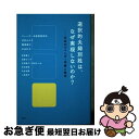 【中古】 選択的夫婦別姓は なぜ実現しないのか？ 日本のジェンダー平等と政治 / 青野 慶久, 浅倉 むつ子, 石田絹子 西村かつみ, 井田 奈穂, / 単行本（ソフトカバー） 【ネコポス発送】