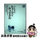 【中古】 よくわかるヒューマン・キャピタル 知ることがいかに人生を形作るか / ブライアン・キーリー, OECD, 経済協力開発機構, 立田　慶裕 / 明石書店 [単行本]【ネコポス発送】