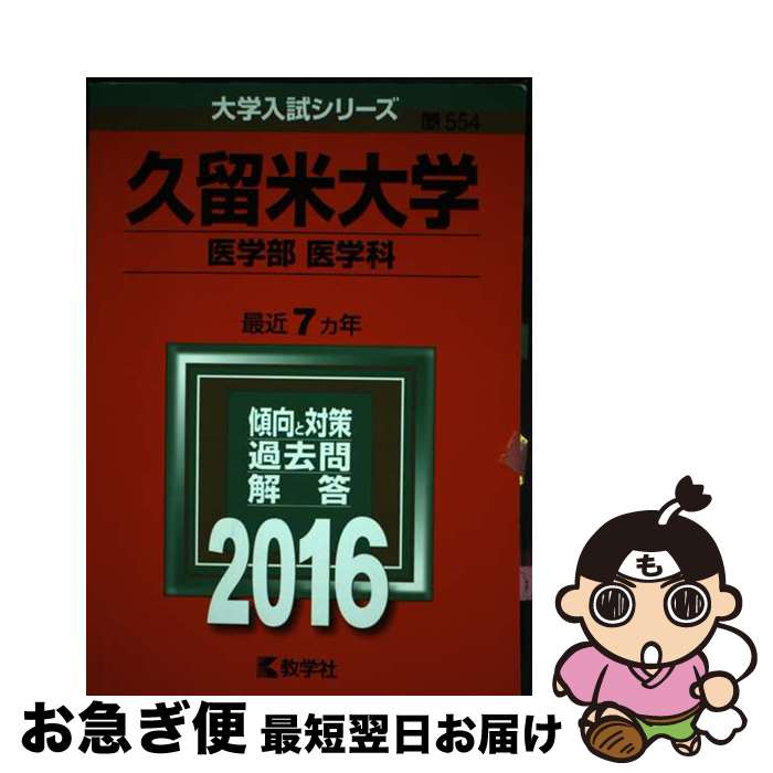 【中古】 久留米大学（医学部＜医学科＞） 2016 / 教学社編集部 / 教学社 [単行本]【ネコポス発送】