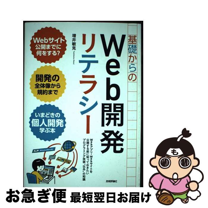 著者：増井 敏克出版社：技術評論社サイズ：単行本（ソフトカバー）ISBN-10：4297129078ISBN-13：9784297129071■通常24時間以内に出荷可能です。■ネコポスで送料は1～3点で298円、4点で328円。5点以上で600円からとなります。※2,500円以上の購入で送料無料。※多数ご購入頂いた場合は、宅配便での発送になる場合があります。■ただいま、オリジナルカレンダーをプレゼントしております。■送料無料の「もったいない本舗本店」もご利用ください。メール便送料無料です。■まとめ買いの方は「もったいない本舗　おまとめ店」がお買い得です。■中古品ではございますが、良好なコンディションです。決済はクレジットカード等、各種決済方法がご利用可能です。■万が一品質に不備が有った場合は、返金対応。■クリーニング済み。■商品画像に「帯」が付いているものがありますが、中古品のため、実際の商品には付いていない場合がございます。■商品状態の表記につきまして・非常に良い：　　使用されてはいますが、　　非常にきれいな状態です。　　書き込みや線引きはありません。・良い：　　比較的綺麗な状態の商品です。　　ページやカバーに欠品はありません。　　文章を読むのに支障はありません。・可：　　文章が問題なく読める状態の商品です。　　マーカーやペンで書込があることがあります。　　商品の痛みがある場合があります。