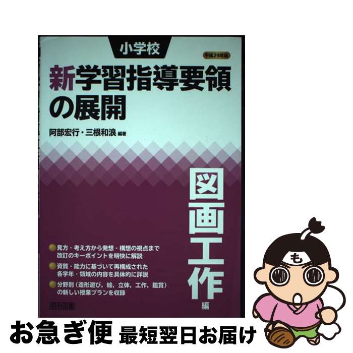 【中古】 小学校新学習指導要領の展開図画工作編 平成29年版 / 阿部 宏行, 三根 和浪 / 明治図書出版 単行本 【ネコポス発送】