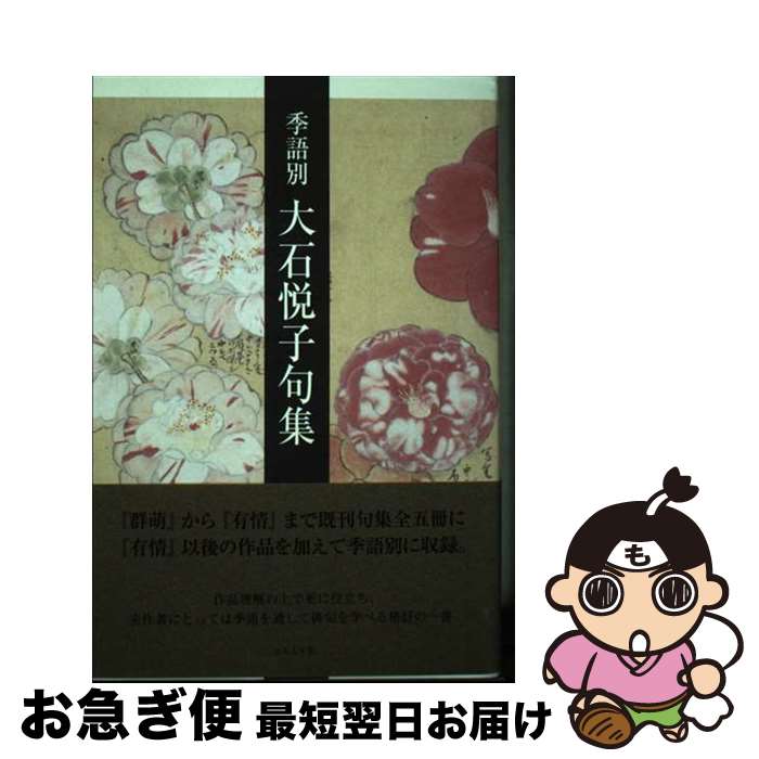 【中古】 季語別大石悦子句集 / 大石悦子 / ふらんす堂 [単行本]【ネコポス発送】