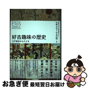 【中古】 好古趣味の歴史 江戸東京からたどる / 法政大学江戸東京研究センター, 小林 ふみ子, 中丸 宣明 / 文学通信 [単行本]【ネコポス発送】