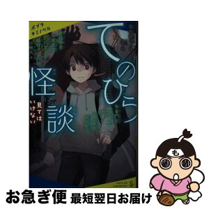 【中古】 てのひら怪談　見てはいけない / 朝宮 運河, 黎, 蒼月 海里, 阿泉 来堂, 織守 きょうや, 小林 丸々, 針とら, 平山 夢明, 緑川 聖司, 石川 宏千花/朱雀門 出/田 / [新書]【ネコポス発送】