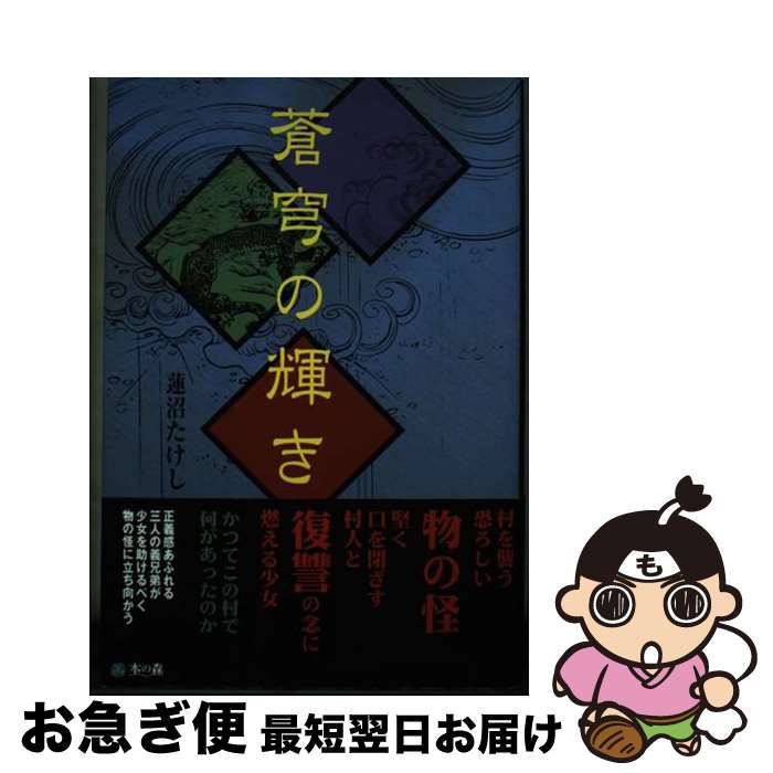 【中古】 蒼穹の輝き / 蓮沼 たけし / 本の森 [単行本