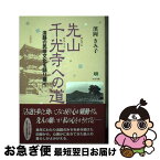 【中古】 先山千光寺への道 淡路の民俗文化を語り継ぐ / 濱岡 きみ子 / 神戸新聞総合印刷 [単行本]【ネコポス発送】