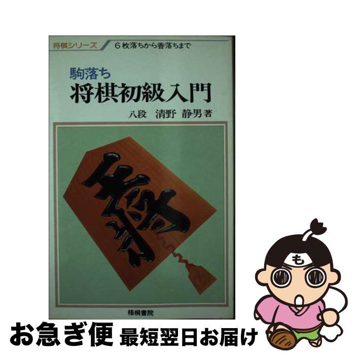 【中古】 駒落ち定跡から覚えよう将棋初級入門 / 清野 静男 / 梧桐書院 [単行本]【ネコポス発送】