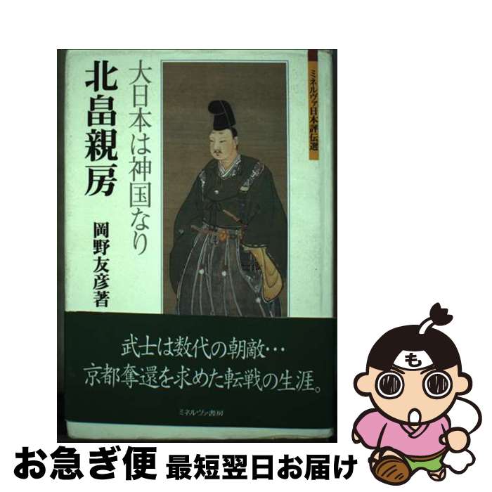 【中古】 北畠親房 大日本は神国なり / 岡野友彦 / ミネルヴァ書房 [単行本]【ネコポス発送】