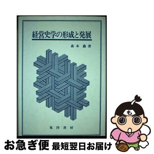 【中古】 経営史学の形成と発展 / 森本 矗 / 晃洋書房 [単行本]【ネコポス発送】