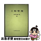 【中古】 工程管理 / 遠藤 健児 / 丸善出版 [単行本]【ネコポス発送】