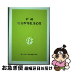 【中古】 新編社会教育委員必携 改訂 / 全国社会教育委員連合 / 日本青年館 [単行本]【ネコポス発送】