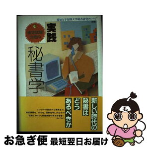 【中古】 実践秘書学 / 愛知女子短期大学秘書研究グループ / ぎょうせい [単行本]【ネコポス発送】