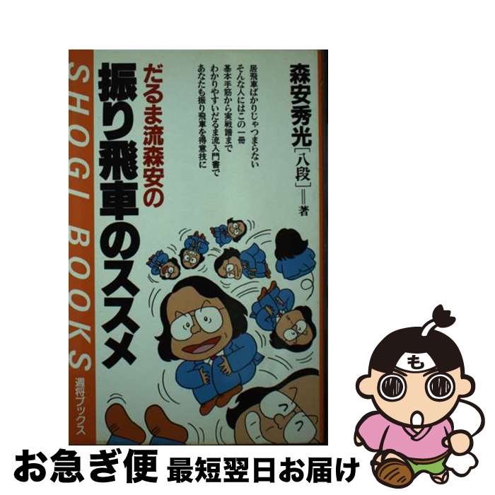 【中古】 だるま流森安の振り飛車のススメ / 森安 秀光 / (株)マイナビ出版 [新書]【ネコポス発送】