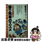 【中古】 だるま流森安の振り飛車のススメ / 森安 秀光 / (株)マイナビ出版 [新書]【ネコポス発送】