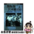 【中古】 日本共産主義運動の歴史的教訓としての野坂参三と宮本顕治 真実は隠しとおせない 下巻 / 佐藤 正 / 新生出版 [単行本]【ネコポス発送】