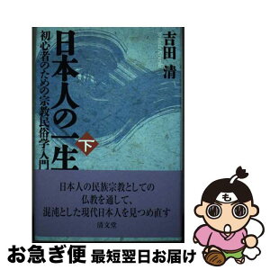 【中古】 日本人の一生 初心者のための宗教民俗学入門 下巻 / 吉田 清 / 清文堂出版 [単行本]【ネコポス発送】