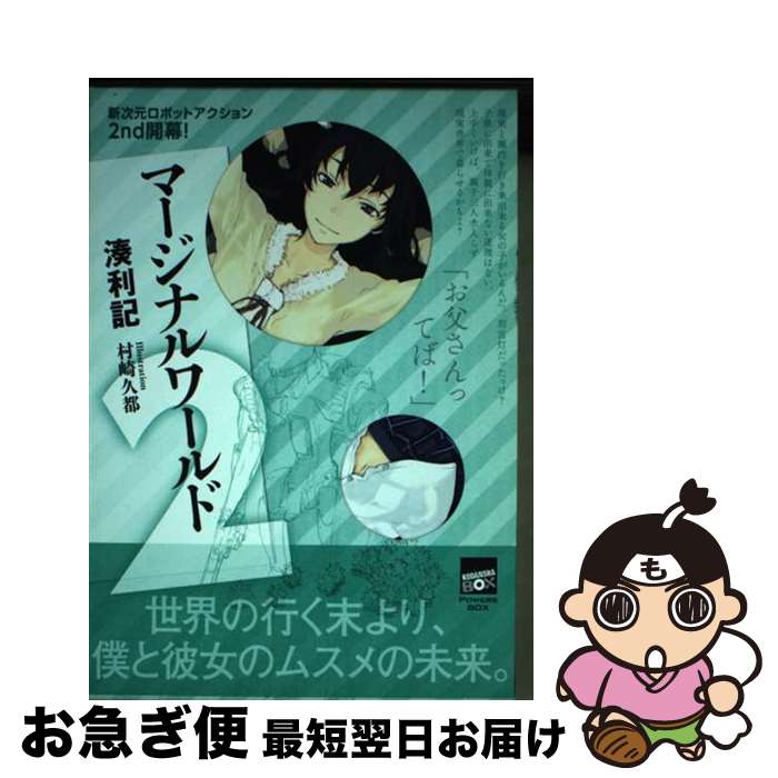 【中古】 マージナルワールド 2 / 湊 利記, 村崎 久都 / 講談社 [単行本]【ネコポス発送】