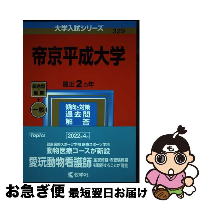 【中古】 帝京平成大学 2023 / 教学社編集部 / 教学社 [単行本]【ネコポス発送】
