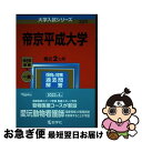 【中古】 帝京平成大学 2023 / 教学社編集部 / 教学社 単行本 【ネコポス発送】