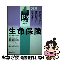 【中古】 生命保険 比較日本の会社 1988年度版 / 藤田 公道 / 実務教育出版 [単行本]【ネコポス発送】