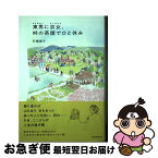 【中古】 東男に京女、峠の茶屋でひと休み / 石橋順子 / 朝日新聞出版 [単行本]【ネコポス発送】