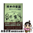 著者：大塚 正文出版社：熊本出版文化会館サイズ：単行本ISBN-10：4915796310ISBN-13：9784915796319■通常24時間以内に出荷可能です。■ネコポスで送料は1～3点で298円、4点で328円。5点以上で600円からとなります。※2,500円以上の購入で送料無料。※多数ご購入頂いた場合は、宅配便での発送になる場合があります。■ただいま、オリジナルカレンダーをプレゼントしております。■送料無料の「もったいない本舗本店」もご利用ください。メール便送料無料です。■まとめ買いの方は「もったいない本舗　おまとめ店」がお買い得です。■中古品ではございますが、良好なコンディションです。決済はクレジットカード等、各種決済方法がご利用可能です。■万が一品質に不備が有った場合は、返金対応。■クリーニング済み。■商品画像に「帯」が付いているものがありますが、中古品のため、実際の商品には付いていない場合がございます。■商品状態の表記につきまして・非常に良い：　　使用されてはいますが、　　非常にきれいな状態です。　　書き込みや線引きはありません。・良い：　　比較的綺麗な状態の商品です。　　ページやカバーに欠品はありません。　　文章を読むのに支障はありません。・可：　　文章が問題なく読める状態の商品です。　　マーカーやペンで書込があることがあります。　　商品の痛みがある場合があります。