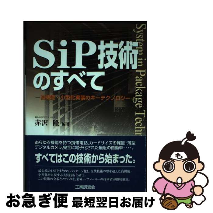 楽天もったいない本舗　お急ぎ便店【中古】 SiP技術のすべて 高機能・小型化実装のキーテクノロジー / 赤沢 隆 / 工業調査会 [単行本]【ネコポス発送】