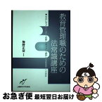 【中古】 教育管理職のための法常識講座 判決に学ぶ「いじめ」「体罰」「ネット」「虐待」「学 / 梅野正信 / エイデル研究所 [単行本（ソフトカバー）]【ネコポス発送】