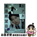 【中古】 もうひとつのカフカの東京絶望日記 コミック編 / 「カフカの東京絶望日記」制作委員会, 平松昭子 / 飛鳥新社 単行本（ソフトカバー） 【ネコポス発送】