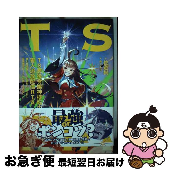 【中古】 TS悪役令嬢神様転生善人追放配信RTA 嫌われ追放エンドを目指してるのに最強無双ロードから / 佐遊樹, ぬくもり / KADOKAWA 単行本 【ネコポス発送】