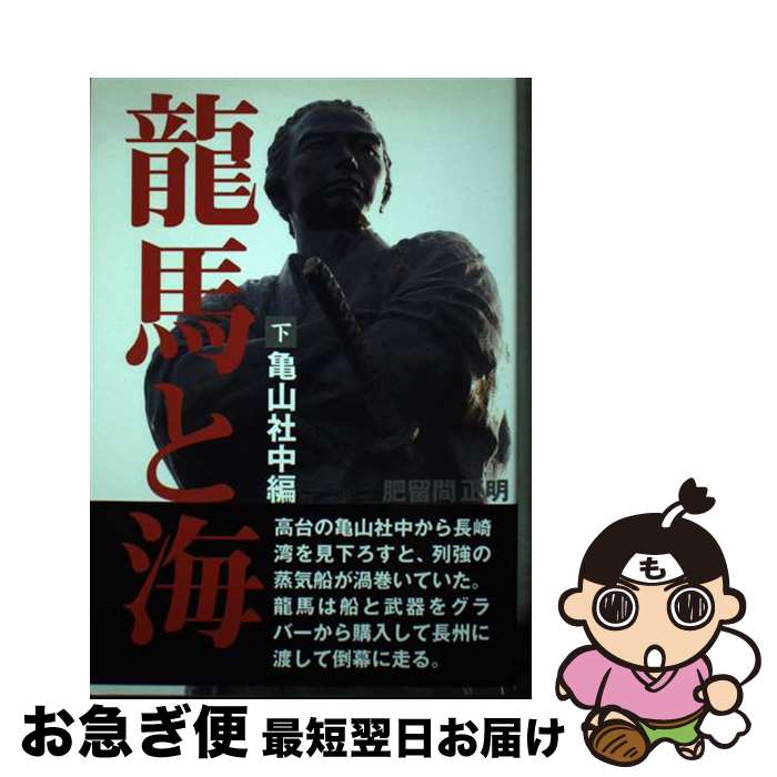 【中古】 龍馬と海 下（亀山社中編） / 肥留間 正明 / 音羽出版 [単行本]【ネコポス発送】