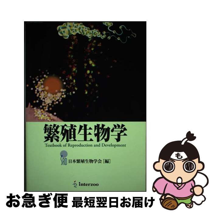 【中古】 繁殖生物学 Textbook of Reproduction / 日本繁殖生物学会 / インターズー 単行本 【ネコポス発送】