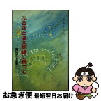 【中古】 ふるさとは大畑線に乗って / 斎藤 作治 / 高校出版 [単行本]【ネコポス発送】