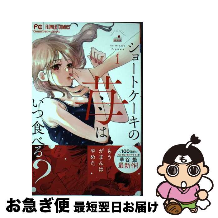 著者：華谷 艶出版社：小学館サイズ：コミックISBN-10：4098724448ISBN-13：9784098724444■通常24時間以内に出荷可能です。■ネコポスで送料は1～3点で298円、4点で328円。5点以上で600円からとなります。※2,500円以上の購入で送料無料。※多数ご購入頂いた場合は、宅配便での発送になる場合があります。■ただいま、オリジナルカレンダーをプレゼントしております。■送料無料の「もったいない本舗本店」もご利用ください。メール便送料無料です。■まとめ買いの方は「もったいない本舗　おまとめ店」がお買い得です。■中古品ではございますが、良好なコンディションです。決済はクレジットカード等、各種決済方法がご利用可能です。■万が一品質に不備が有った場合は、返金対応。■クリーニング済み。■商品画像に「帯」が付いているものがありますが、中古品のため、実際の商品には付いていない場合がございます。■商品状態の表記につきまして・非常に良い：　　使用されてはいますが、　　非常にきれいな状態です。　　書き込みや線引きはありません。・良い：　　比較的綺麗な状態の商品です。　　ページやカバーに欠品はありません。　　文章を読むのに支障はありません。・可：　　文章が問題なく読める状態の商品です。　　マーカーやペンで書込があることがあります。　　商品の痛みがある場合があります。