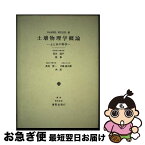 【中古】 土壌物理学概論 土と水の科学 / ダニエル・ヒレル, 高見晋一, 内嶋善兵衛 / 養賢堂 [単行本]【ネコポス発送】