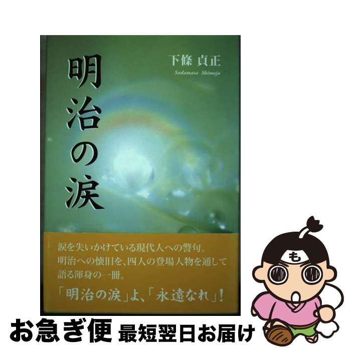 【中古】 明治の涙 / 下條 貞正 / 東京図書出版 [単行本]【ネコポス発送】