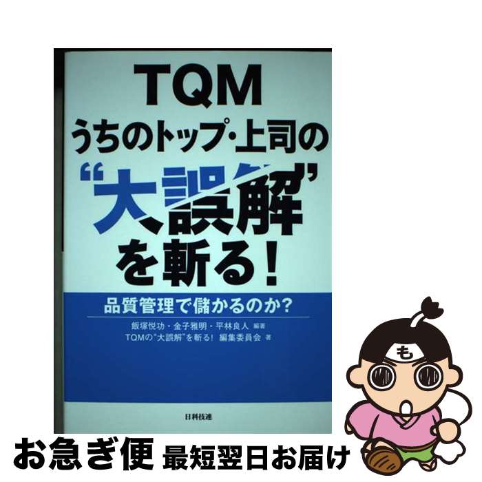 【中古】 TQMうちのトップ・上司の“大誤解”を斬る！ 品質管理で儲かるのか？ / 飯塚 悦功, 金子 雅明, 平林 良人, TQMの“大誤解”を斬る!編集委員会 / 日科技 [単行本]【ネコポス発送】