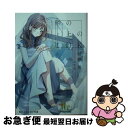 著者：枯野 瑛, みすみ出版社：KADOKAWAサイズ：文庫ISBN-10：404112896XISBN-13：9784041128961■通常24時間以内に出荷可能です。■ネコポスで送料は1～3点で298円、4点で328円。5点以上で600円からとなります。※2,500円以上の購入で送料無料。※多数ご購入頂いた場合は、宅配便での発送になる場合があります。■ただいま、オリジナルカレンダーをプレゼントしております。■送料無料の「もったいない本舗本店」もご利用ください。メール便送料無料です。■まとめ買いの方は「もったいない本舗　おまとめ店」がお買い得です。■中古品ではございますが、良好なコンディションです。決済はクレジットカード等、各種決済方法がご利用可能です。■万が一品質に不備が有った場合は、返金対応。■クリーニング済み。■商品画像に「帯」が付いているものがありますが、中古品のため、実際の商品には付いていない場合がございます。■商品状態の表記につきまして・非常に良い：　　使用されてはいますが、　　非常にきれいな状態です。　　書き込みや線引きはありません。・良い：　　比較的綺麗な状態の商品です。　　ページやカバーに欠品はありません。　　文章を読むのに支障はありません。・可：　　文章が問題なく読める状態の商品です。　　マーカーやペンで書込があることがあります。　　商品の痛みがある場合があります。