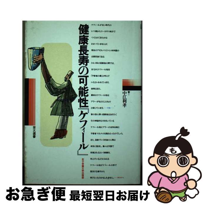 著者：中江 利孝出版社：女子栄養大学出版部サイズ：単行本ISBN-10：4789552276ISBN-13：9784789552271■こちらの商品もオススメです ● 「ヨーグルトきのこ」の効く理由（わけ）がわかった！！ 何に、どのように効き、どう治るのか？ / 大石 一二三 / こう書房 [単行本] ■通常24時間以内に出荷可能です。■ネコポスで送料は1～3点で298円、4点で328円。5点以上で600円からとなります。※2,500円以上の購入で送料無料。※多数ご購入頂いた場合は、宅配便での発送になる場合があります。■ただいま、オリジナルカレンダーをプレゼントしております。■送料無料の「もったいない本舗本店」もご利用ください。メール便送料無料です。■まとめ買いの方は「もったいない本舗　おまとめ店」がお買い得です。■中古品ではございますが、良好なコンディションです。決済はクレジットカード等、各種決済方法がご利用可能です。■万が一品質に不備が有った場合は、返金対応。■クリーニング済み。■商品画像に「帯」が付いているものがありますが、中古品のため、実際の商品には付いていない場合がございます。■商品状態の表記につきまして・非常に良い：　　使用されてはいますが、　　非常にきれいな状態です。　　書き込みや線引きはありません。・良い：　　比較的綺麗な状態の商品です。　　ページやカバーに欠品はありません。　　文章を読むのに支障はありません。・可：　　文章が問題なく読める状態の商品です。　　マーカーやペンで書込があることがあります。　　商品の痛みがある場合があります。