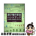 【中古】 遊び場の安全ハンドブック / 荻須 隆雄 / 玉川大学出版部 単行本 【ネコポス発送】