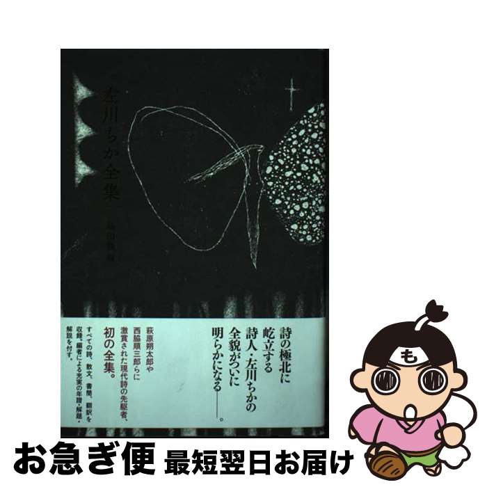 【中古】 左川ちか全集 / 左川ちか, 島田龍 / 書肆侃侃房 単行本 【ネコポス発送】